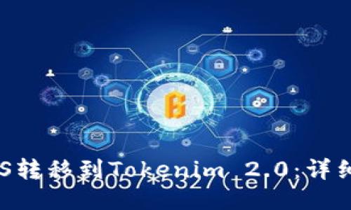 如何将EOS转移到Tokenim 2.0：详细操作指南