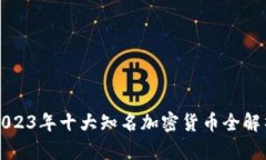 2023年十大知名加密货币全解析