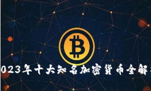 2023年十大知名加密货币全解析
