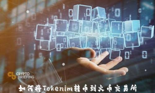 
如何将Tokenim转币到火币交易所