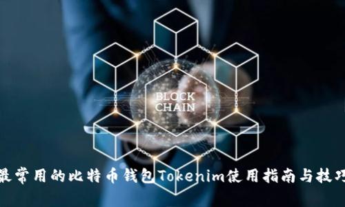 最常用的比特币钱包Tokenim使用指南与技巧