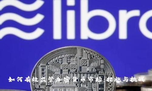 如何有效监管加密货币市场：措施与挑战