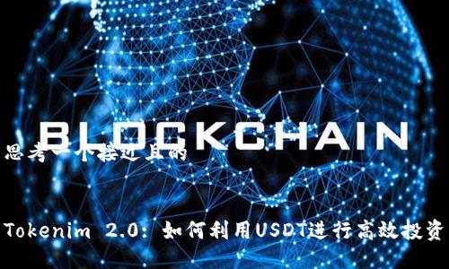 思考一个接近且的


Tokenim 2.0: 如何利用USDT进行高效投资