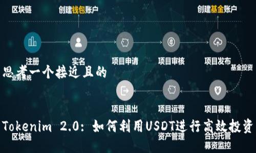 思考一个接近且的


Tokenim 2.0: 如何利用USDT进行高效投资