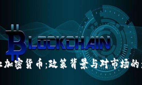 央行禁止加密货币：政策背景与对市场的影响分析