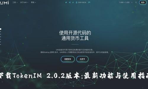 下载TokenIM 2.0.2版本：最新功能与使用指南