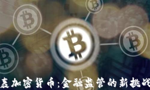 
耶伦炮轰加密货币：金融监管的新挑战与机遇