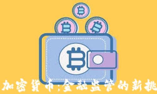 
耶伦炮轰加密货币：金融监管的新挑战与机遇