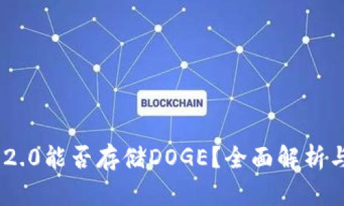 Tokenim 2.0能否存储DOGE?全面解析与使用指南