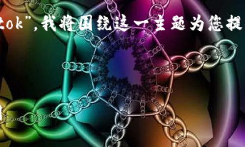 在这个提问中，您提到了“tokenim2.0官网 tok”。我将围绕这一主题为您提供一个的、关键词，以及内容大纲与相关问题。

和关键词：

Tokenim 2.0官网：探索区块链的未来与应用