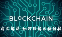 加密货币计算方式解析：如何理解区块链技术与