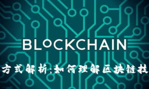 加密货币计算方式解析：如何理解区块链技术与挖矿机制