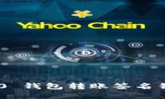 Tokenim 2.0 钱包转账签名错误解决方案