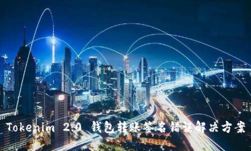 Tokenim 2.0 钱包转账签名错误解决方案