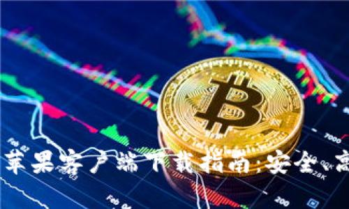 Tokenim苹果客户端下载指南：安全、高效、便捷
