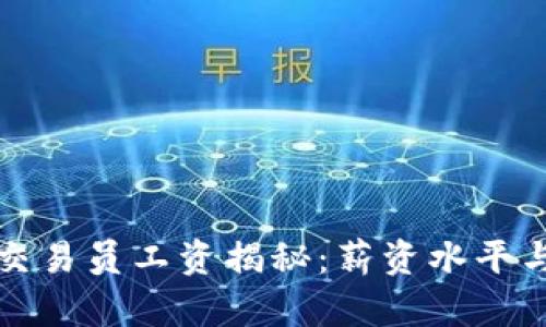 沈阳加密货币交易员工资揭秘：薪资水平与职业前景分析