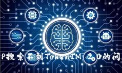 如何解决APP搜索不到TokenIM 2.0的问题：完整指南