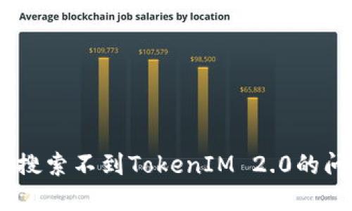 如何解决APP搜索不到TokenIM 2.0的问题：完整指南