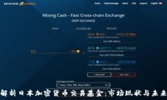   深入解析日本加密货币交易基金：市场现状与未