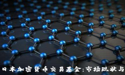   
深入解析日本加密货币交易基金：市场现状与未来趋势