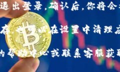 要退出 Tokenim 账户，通常可以通过在应用或网站