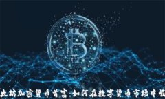 以太坊加密货币首富：如何在数字货币市场中崛