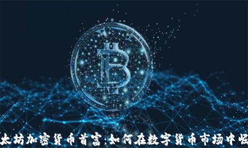 
以太坊加密货币首富：如何在数字货币市场中崛起