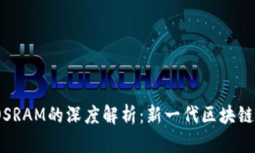 Tokenim 2.0与EOSRAM的深度解析：新一代区块链技术的应用与前景