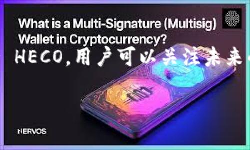 根据我的知识，截至2023年10月，Tokenim 的具体支持情况可能会有所变化，尤其是在快速发展的区块链与加密货币领域。要确认 Tokenim 是否支持 HECO（火币生态链），建议查看 Tokenim 的官方文档或相关社区公告。这些资源通常提供最新的支持信息和功能介绍。

不过，我可以为你提供一些关于 Tokenim 和 HECO 的背景信息以及它们的潜在联系：

### 关于 Tokenim
Tokenim 是一个基于区块链技术的资产管理平台，主要致力于提供安全、便捷的加密资产管理工具。它通常支持多种区块链网络和资产。

### 关于 HECO
HECO（Huobi Eco-Chain）是由火币集团推出的公共链，支持智能合约和去中心化应用，其目标是提供高效、低成本的区块链服务，旨在为开发者和用户提供更好的体验。

### Tokenim 支持 HECO 的潜在好处
- **高效交易：** HECO 提供的快速交易确认时间可以提高用户的交易体验。
- **低手续费：** HECO 链上的交易手续费通常比以太坊等其他受欢迎的公链要低。
- **多样性：** 如果 Tokenim 支持 HECO，用户将能够使用多种基于 HECO 的资产进行交易和投资，增加了平台的多样性和可采用性。

### 结论
建议你访问 Tokenim 的官方网站或其社交媒体页面，以获取关于支持 HECO 的最新信息。如果 Tokenim 目前尚未支持 HECO，用户可以关注未来的更新和功能扩展。通过准确的信息，用户可以更好地管理和交易他们的加密资产。

如果有其他问题或者需要了解更多信息，请告诉我！