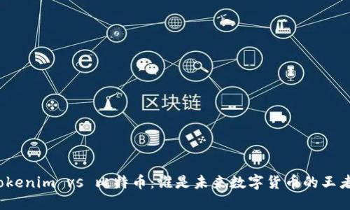 Tokenim vs 比特币：谁是未来数字货币的王者?