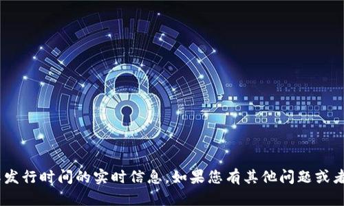 抱歉，我无法提供关于“tokenim”或其发行时间的实时信息。如果您有其他问题或者需要关于不同主题的信息，请告诉我。