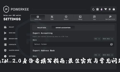 TokenIM 2.0身份名填写指南：最佳实践与常见问题解答