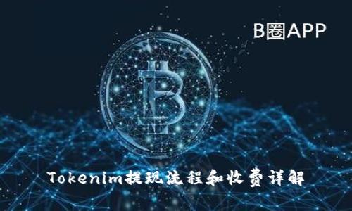 Tokenim提现流程和收费详解