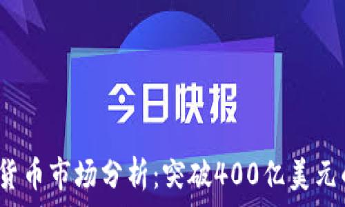   
2023年加密货币市场分析：突破400亿美元的机遇与挑战