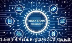   2023年加密货币市场分析：突破400亿美元的机遇