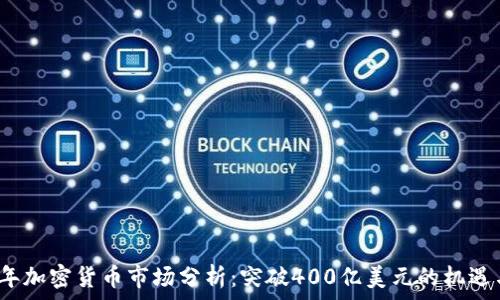   
2023年加密货币市场分析：突破400亿美元的机遇与挑战