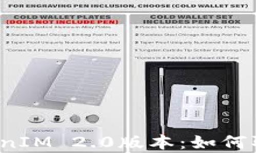 
全面解析TokenIM 2.0版本：如何取消观察钱包？