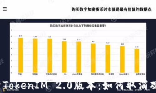 
全面解析TokenIM 2.0版本：如何取消观察钱包？