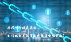 思考一个接近且的如何找到并设置加密货币电脑