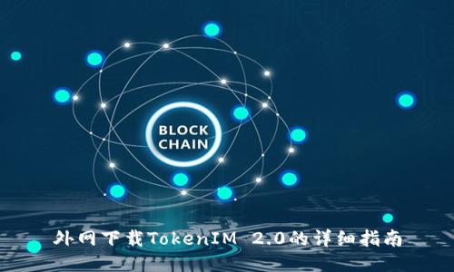 外网下载TokenIM 2.0的详细指南