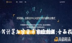 如何计算加密货币市场利润：全面指南