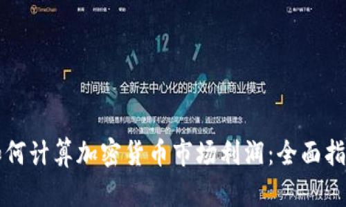 如何计算加密货币市场利润：全面指南