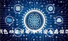 Tokenim冷钱包功能详解：如何安全存储你的数字资