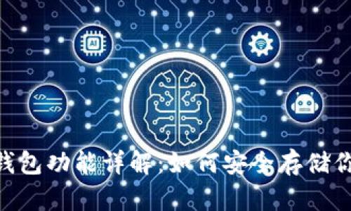 Tokenim冷钱包功能详解：如何安全存储你的数字资产