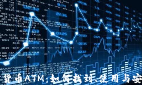 
纽约加密货币ATM：如何找到、使用与安全性指南