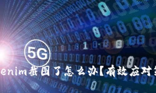 ### Tokenim截图了怎么办？有效应对策略与技巧