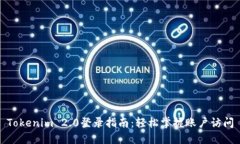 Tokenim 2.0登录指南：轻松掌握账户访问