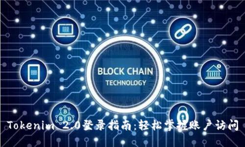 Tokenim 2.0登录指南:轻松掌握账户访问