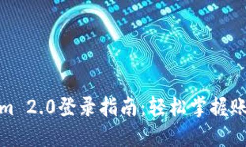 Tokenim 2.0登录指南：轻松掌握账户访问