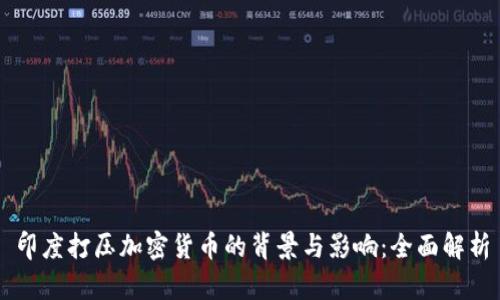 印度打压加密货币的背景与影响：全面解析